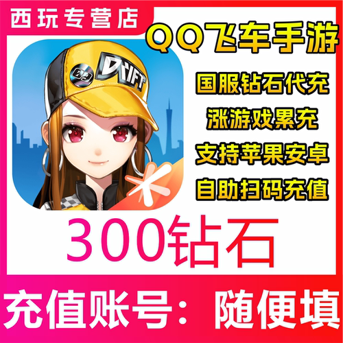 【自动充值】QQ飞车手游国服300/680/1280/1980/6480钻石充值