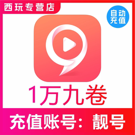 【自动充值】九秀直播10000 30000 50000 100000 500000九币充值