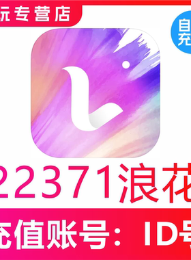 【自动充值】浪Live直播浪花充值22371个浪花 浪花储值 无需密码