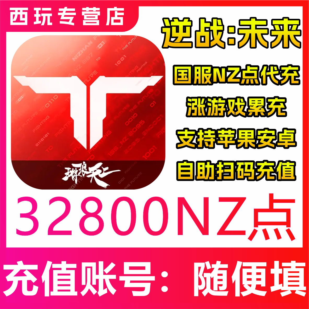 【自动充值】逆战：未来国服手游32800NZ点充值 无需密码