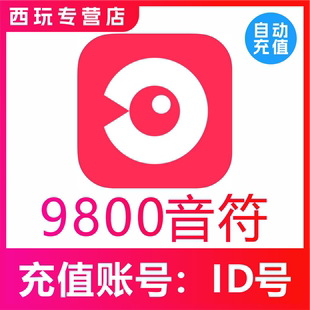 look直播音符 网易云LOOK直播9800个音符充值 充值 自动充值