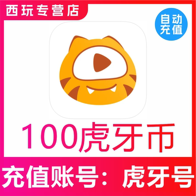 【自动充值】虎牙直播100 200 300 500 1000 2000 3000虎牙币充值
