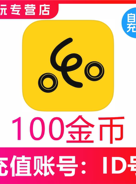 来乐直播金币60 100 180 300 500 1000 1500 2000 个金币充值