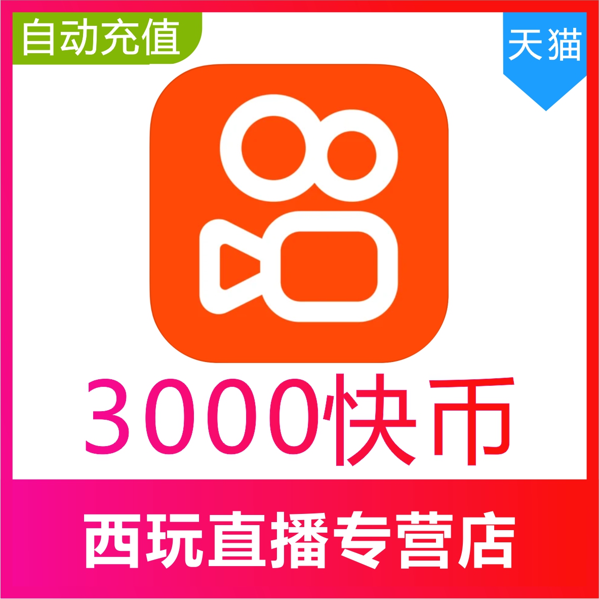 让你买的是骗子】快手币充值3000个快币300元快手3000K币快币