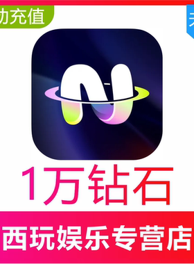 不夜星球10000 20000 50000 100000 200000钻石充值官网速充