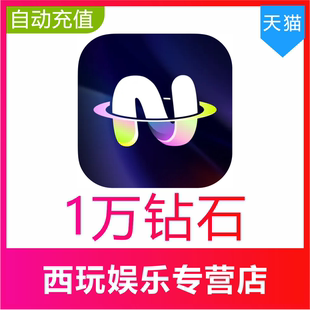 不夜星球10000 20000 50000 100000 200000钻石充值官网速充