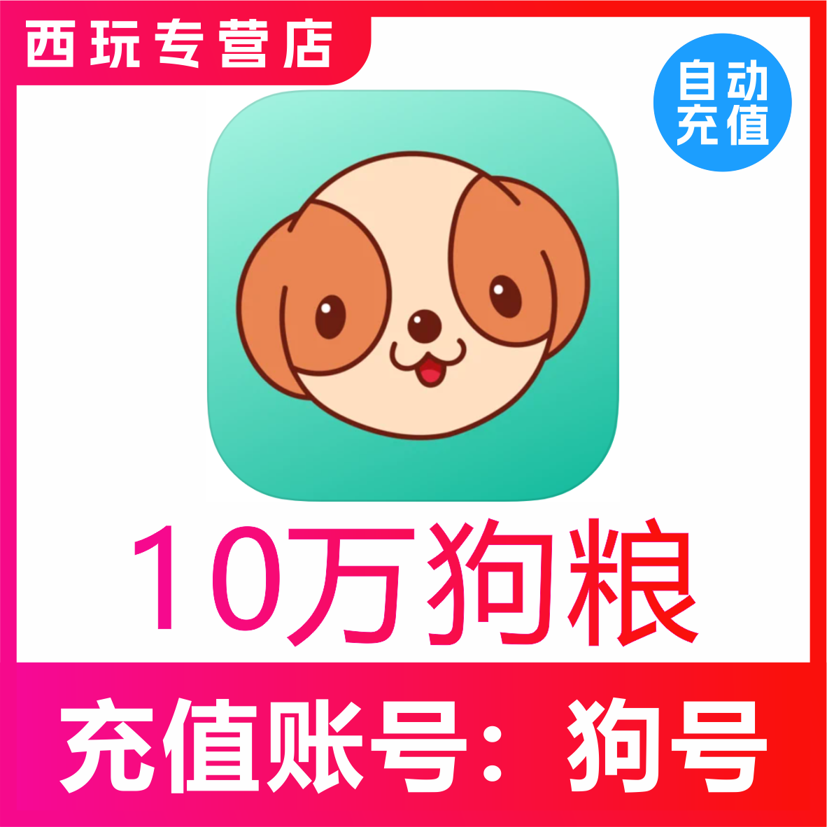 【无需密码】捞月狗狗粮充值100000个狗粮充值 自动充值