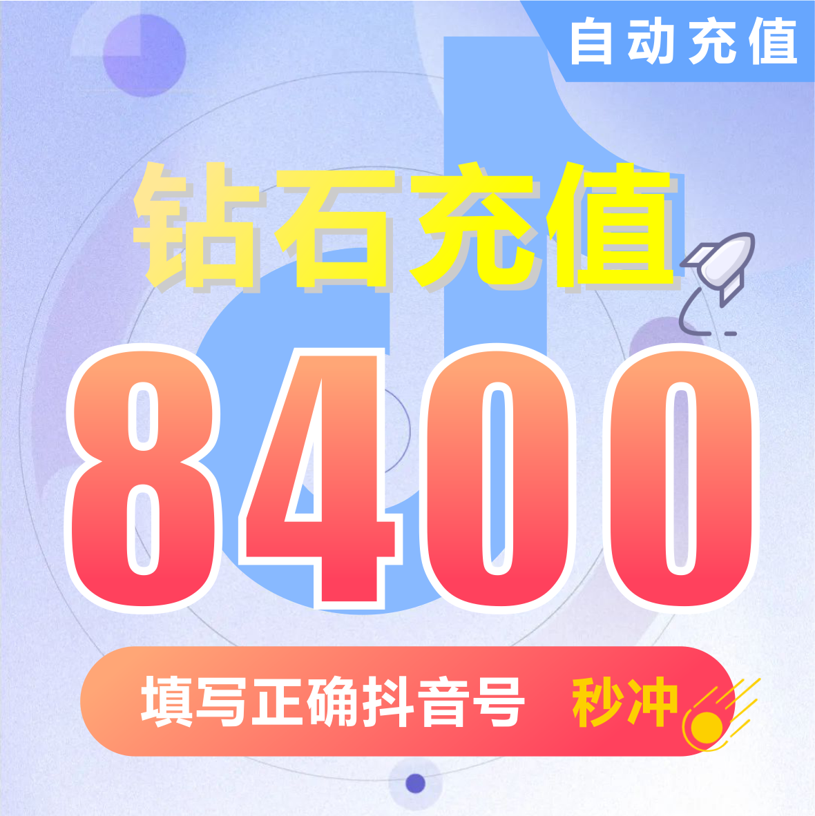 抖币充值秒到账8400钻石douyin斗抖币充值8400抖音币 抖充币抖音