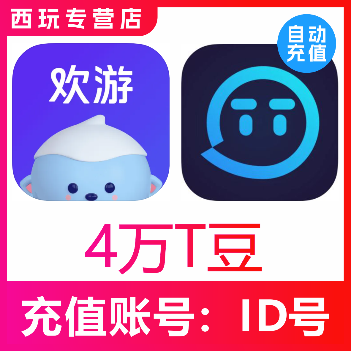 【无需密码】欢游 TT语音40000T豆充值 欢游tt语音直播 自动到账