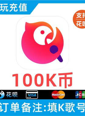 【支持花呗】全民K歌K币100K币 K歌币100k币 填K歌号