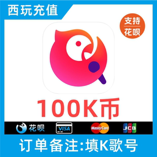 K歌币100k币 全民K歌K币100K币 填K歌号 支持花呗