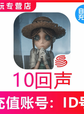 【自动充值】苹果安卓第五人格手游10 60 120 680 1280 1980回声