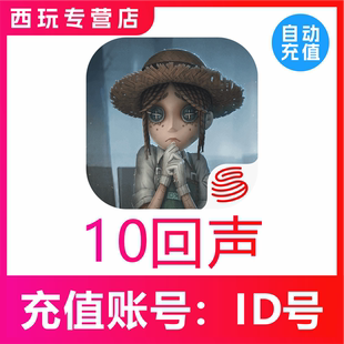 【自动充值】苹果安卓第五人格手游10 60 120 680 1280 1980回声