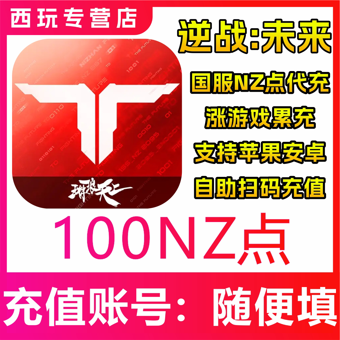 逆战：未来充值NZ点代充1/6/30/68/128/198/328/648快速安全手游