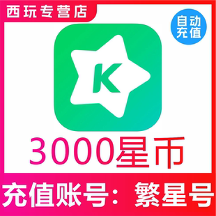 【自动充值】繁星直播3000繁星币充值 繁星直播充值星币