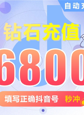 抖币充值秒到账6800钻石douyin斗抖币充值6800抖音币 抖充币抖音