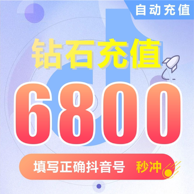 抖币充值秒到账6800钻石douyin斗抖币充值6800抖音币 抖充币抖音