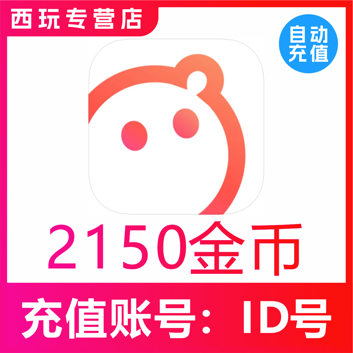 【自动充值】语玩2150金币充值 语玩语音直播金币充值