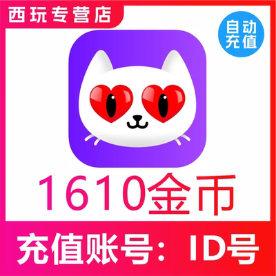 爱聊交友金币充值1610 3220 5100 10230 20480金币 官网极速充值