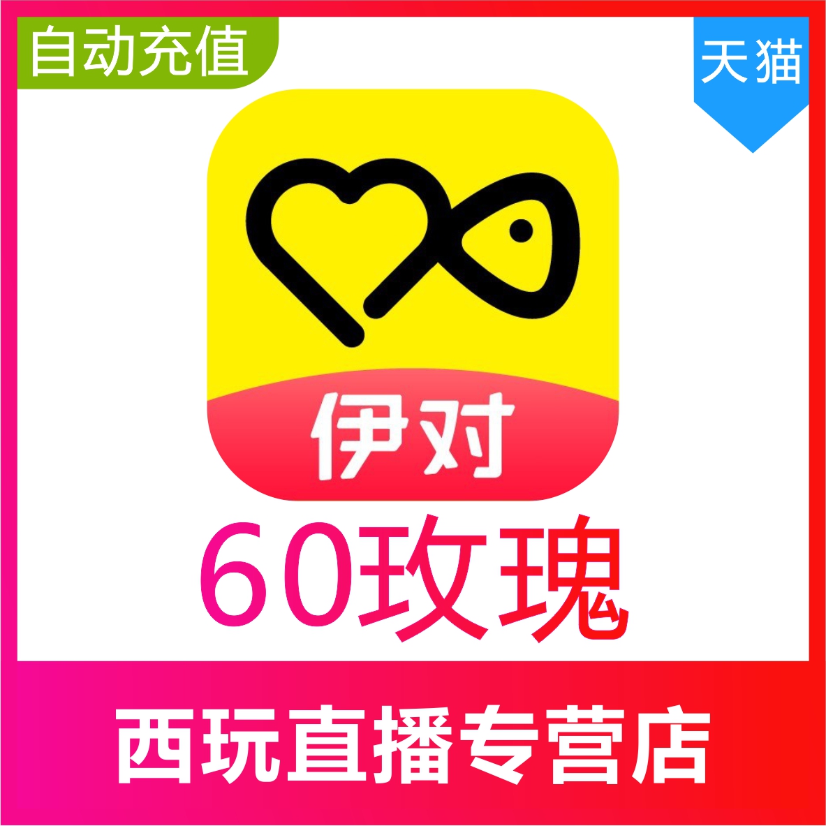 伊对交友60个玫瑰 伊对玫瑰 伊对币 速充值到账 自动充值
