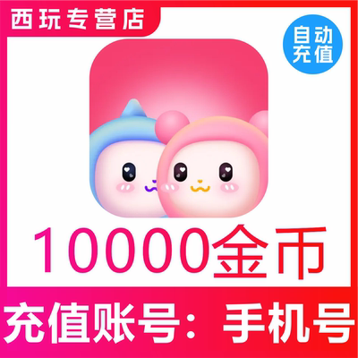蓝伴语音充值 10000 金币 官网充值 充值秒到