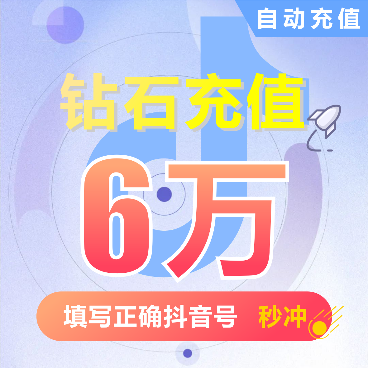 钻石(抖币)抖币充值秒到账 抖音充值 充币 60000抖音币抖音充币