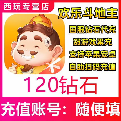【自动充值】欢乐斗地主手游120/180/300/680/1680/3280钻石充值