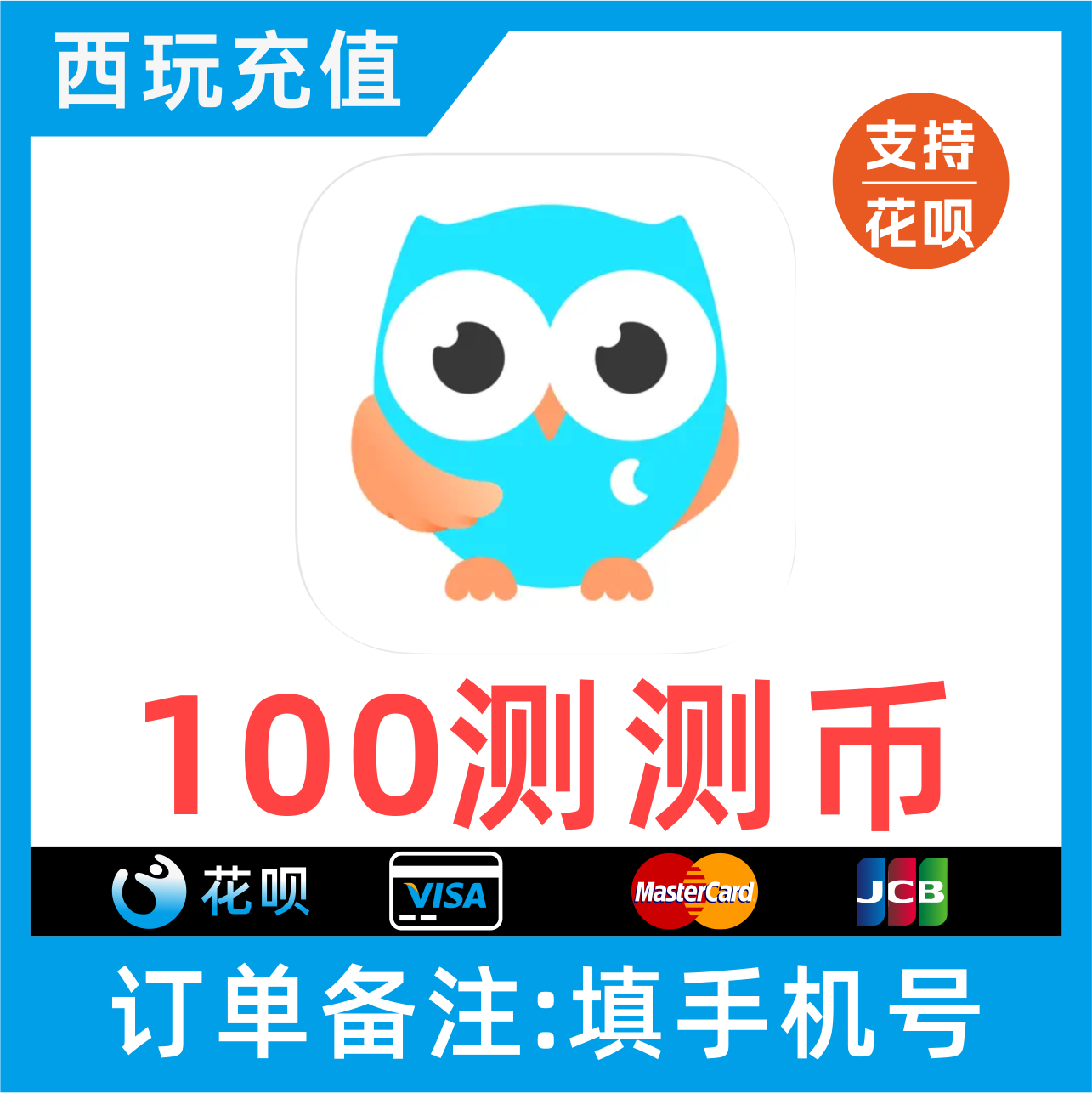 【支持花呗】测测苹果100个币充值 100测测币充值