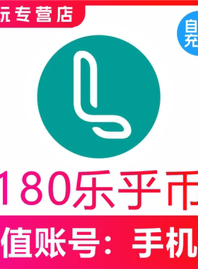 【自动充值】LOFTER 180 300 880 1760乐乎币充值 lofter乐乎币