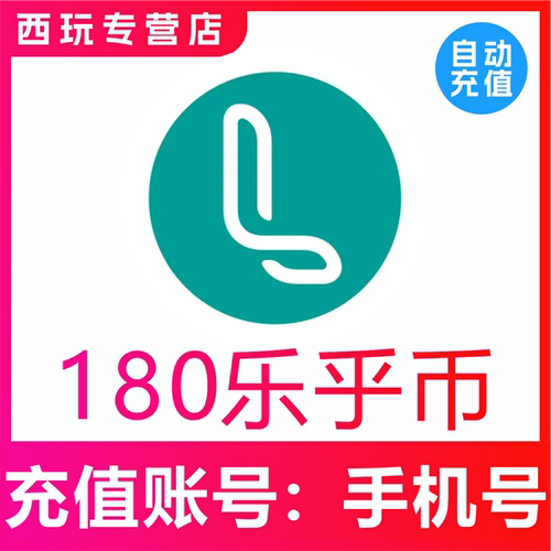 【自动充值】LOFTER 180 300 880 1760乐乎币充值 lofter乐乎币