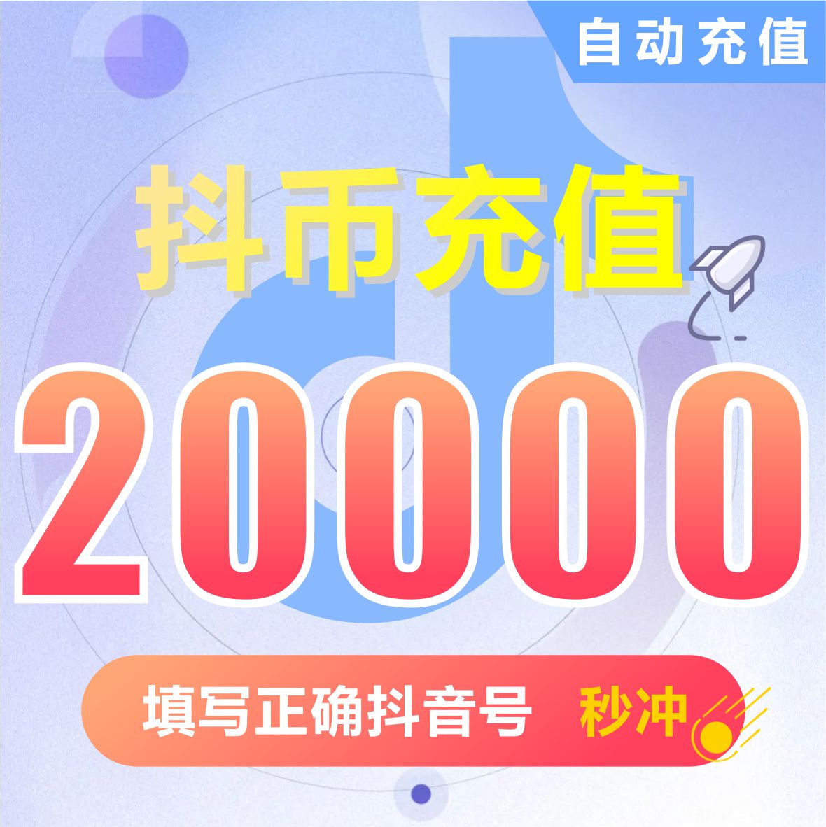 抖币充值钻石(抖币)抖音充值 200000抖音币20000元