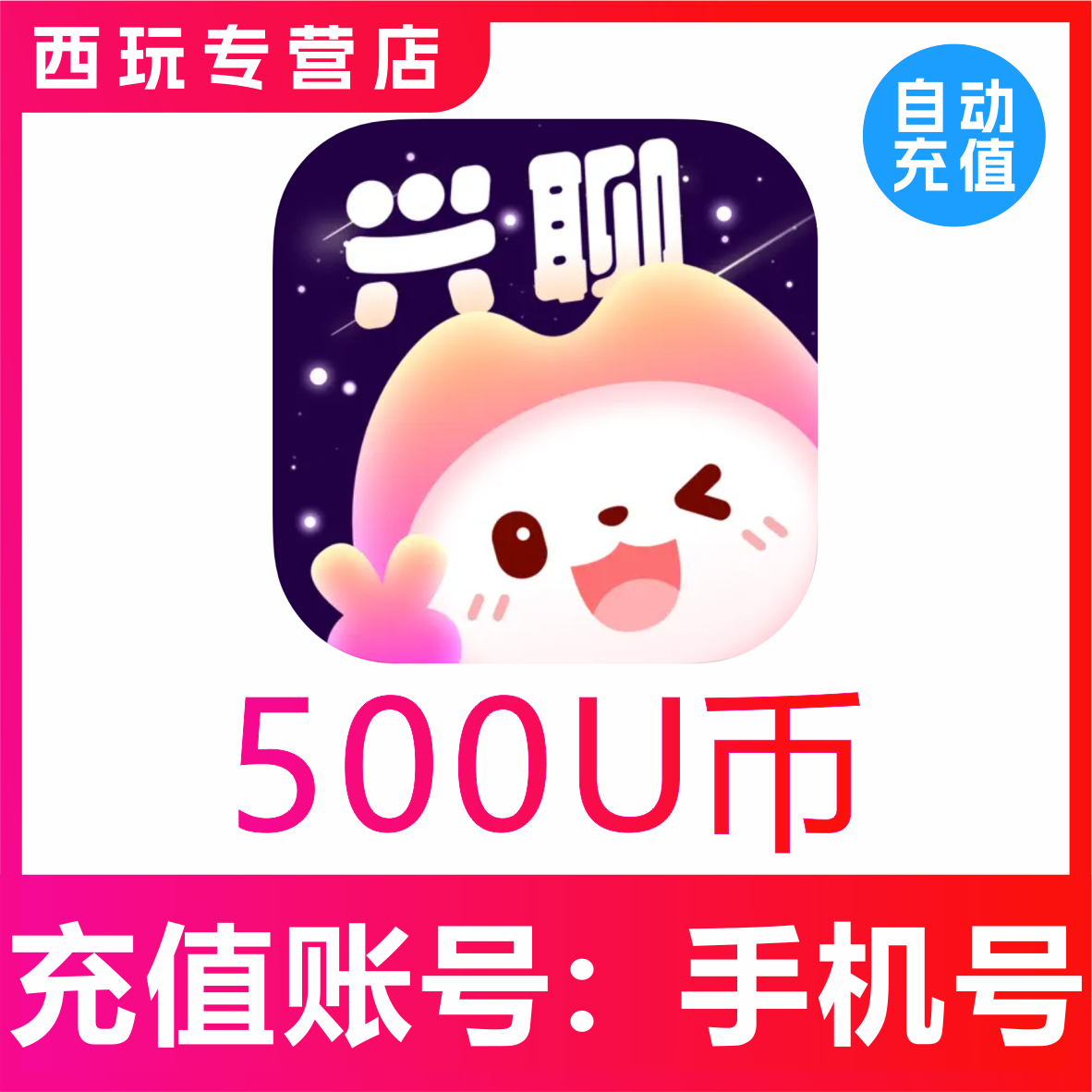 兴聊交友U币充值500/900/1300/4000/8000/13400U币官网充值
