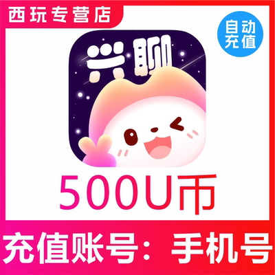 兴聊交友U币充值500/900/1300/4000/8000/13400U币官网充值