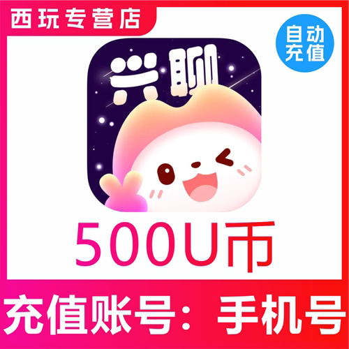 兴聊交友U币充值500/900/1300/4000/8000/13400U币官网充值