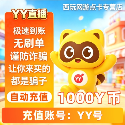 YY直播1000元充值1000YY币 充值填写YY号 自动充值 安全秒到账