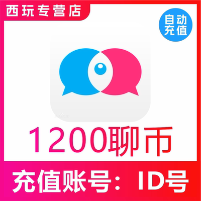 【自动充值】知聊交友聊币充值1200个 知聊1200聊币 秒充到账
