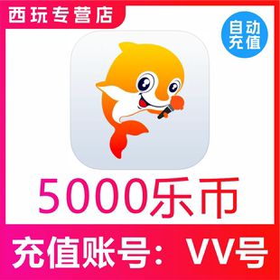 【自动充值】VV音乐5000乐币冲值 VV音乐乐币 充值