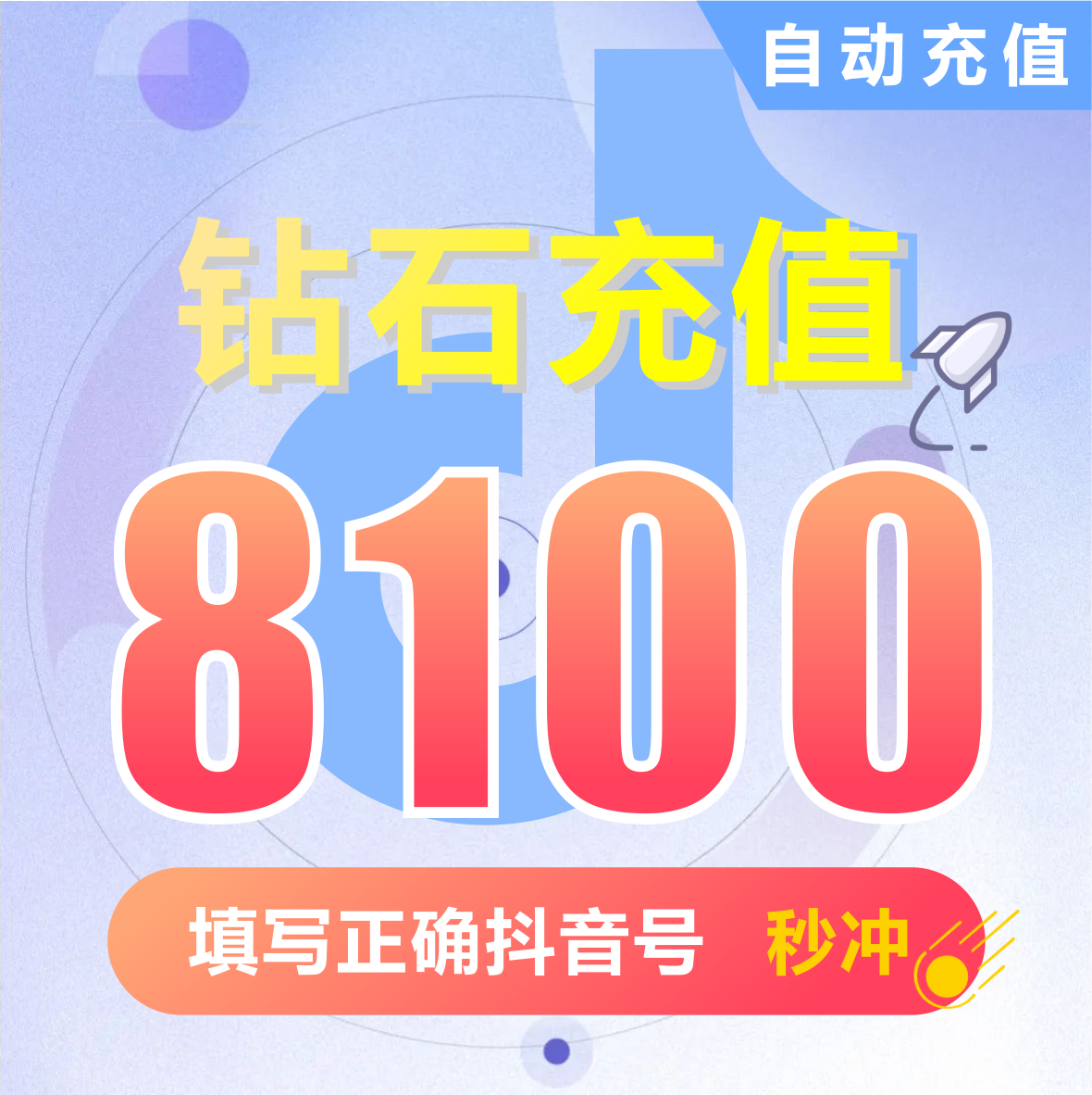 抖币充值秒到账8100钻石douyin斗抖币充值8100抖音币 抖充币抖音
