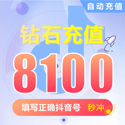 抖币充值秒到账8100钻石douyin斗抖币充值8100抖音币 抖充币抖音