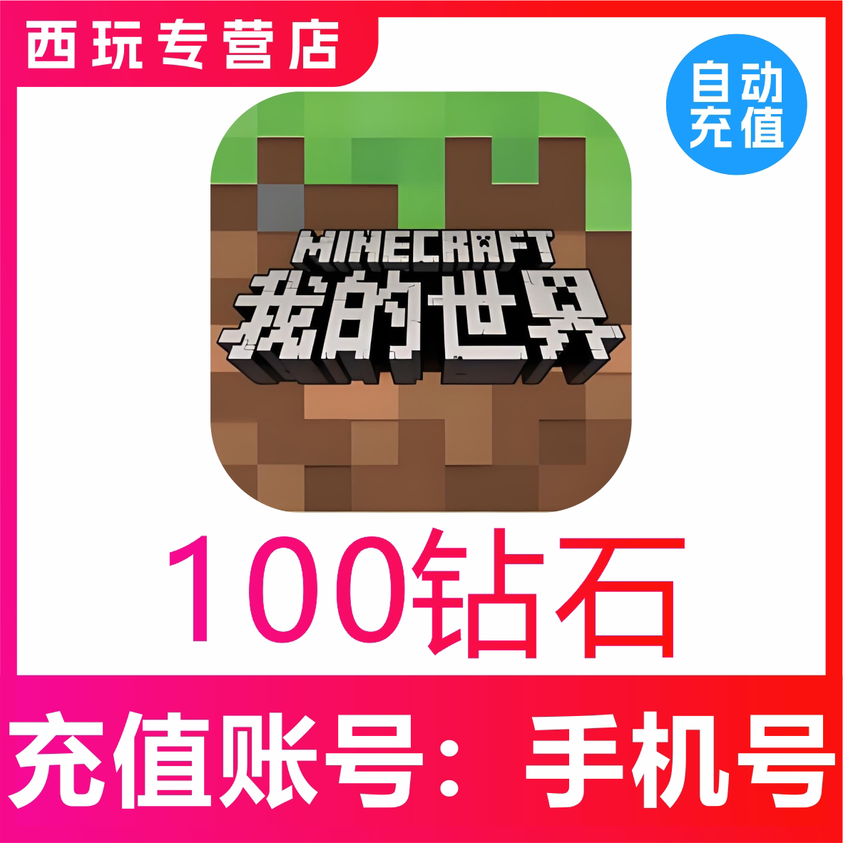 网易手游我的世界100钻石充值模组赠送支持平果安卓PC三端