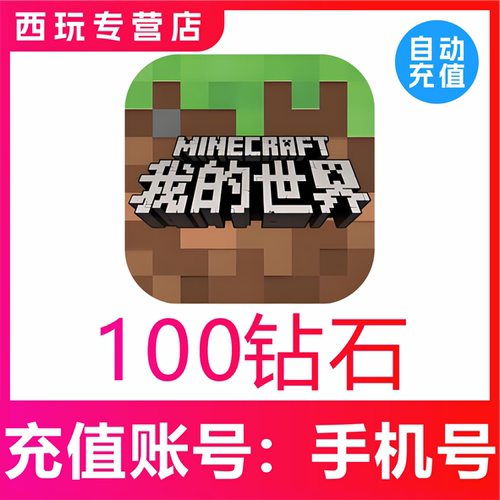 网易手游我的世界100钻石充值模组赠送支持平果安卓PC三端