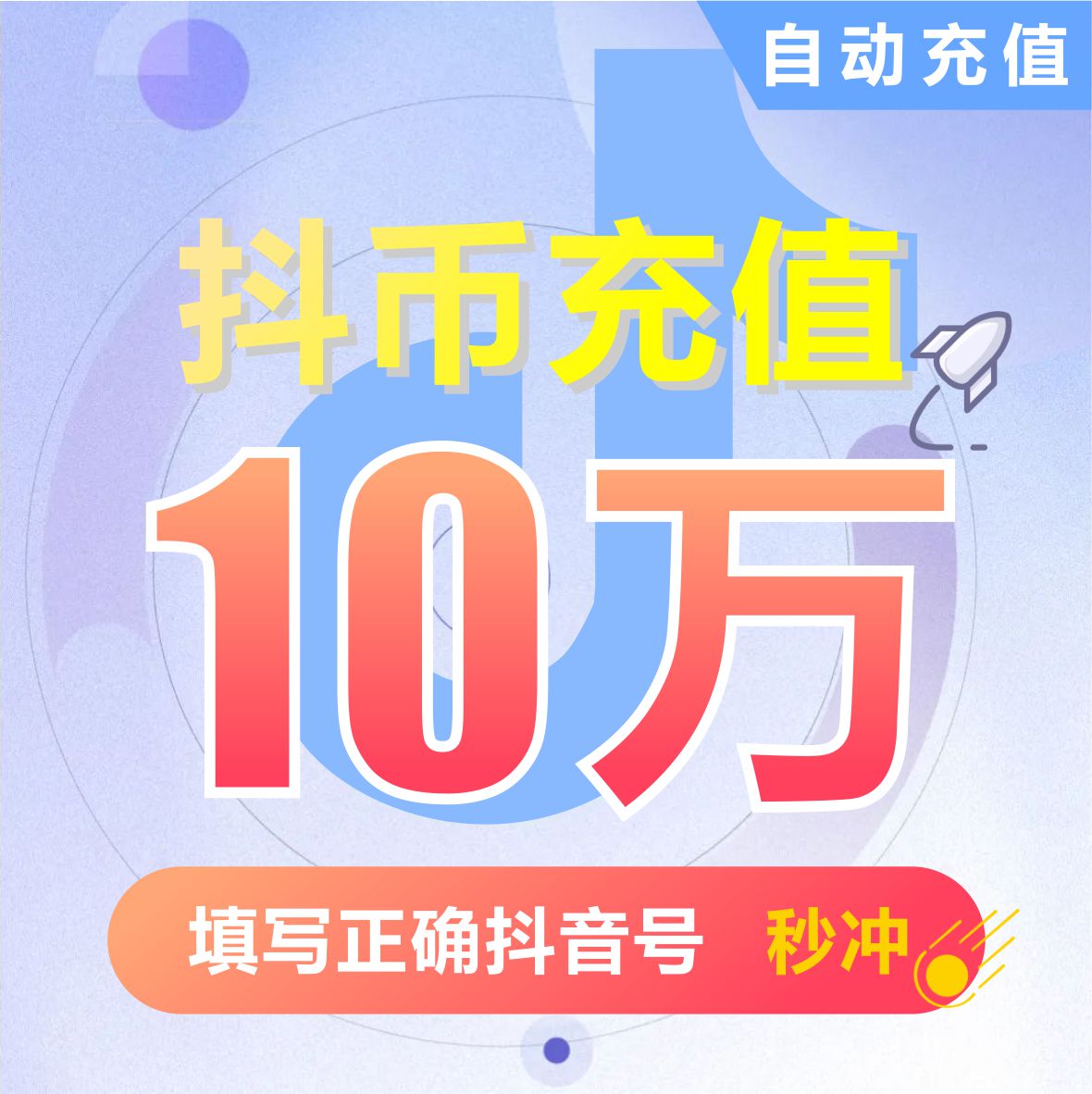 抖音充值钻石(抖币)充值100000抖音短视频抖币抖音号自动充值