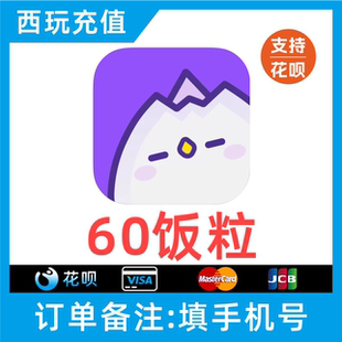 【支持花呗】饭角广播剧交流社区60 300 980 2980 9980个饭粒充值