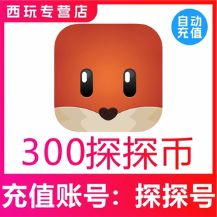 【自动充值】币充值300探探币充值 300探探币 无需密码