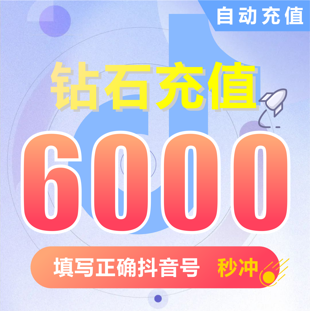 【自动充值】抖音充值钻石(抖币)  抖音抖币6000抖音短视频充值