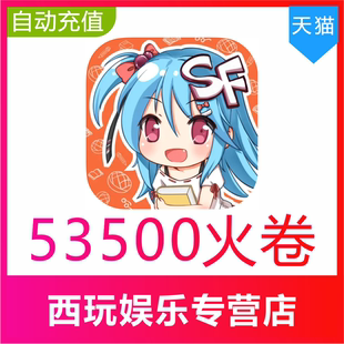 【自动充值】菠萝包轻小说53500个火券充值 秒充到账 无需密码