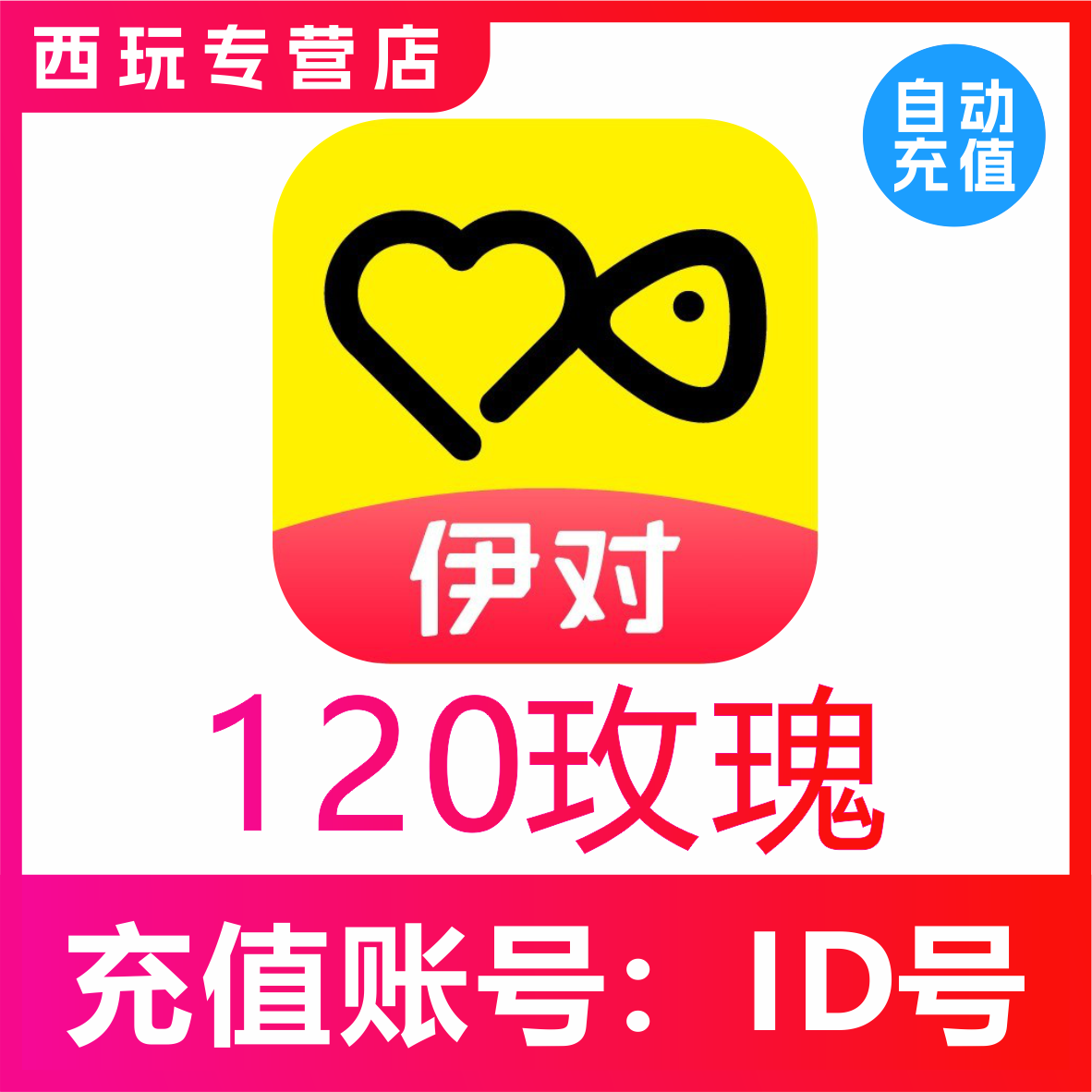 伊对交友120个玫瑰 伊对玫瑰 伊对币 速充值到账 自动充值
