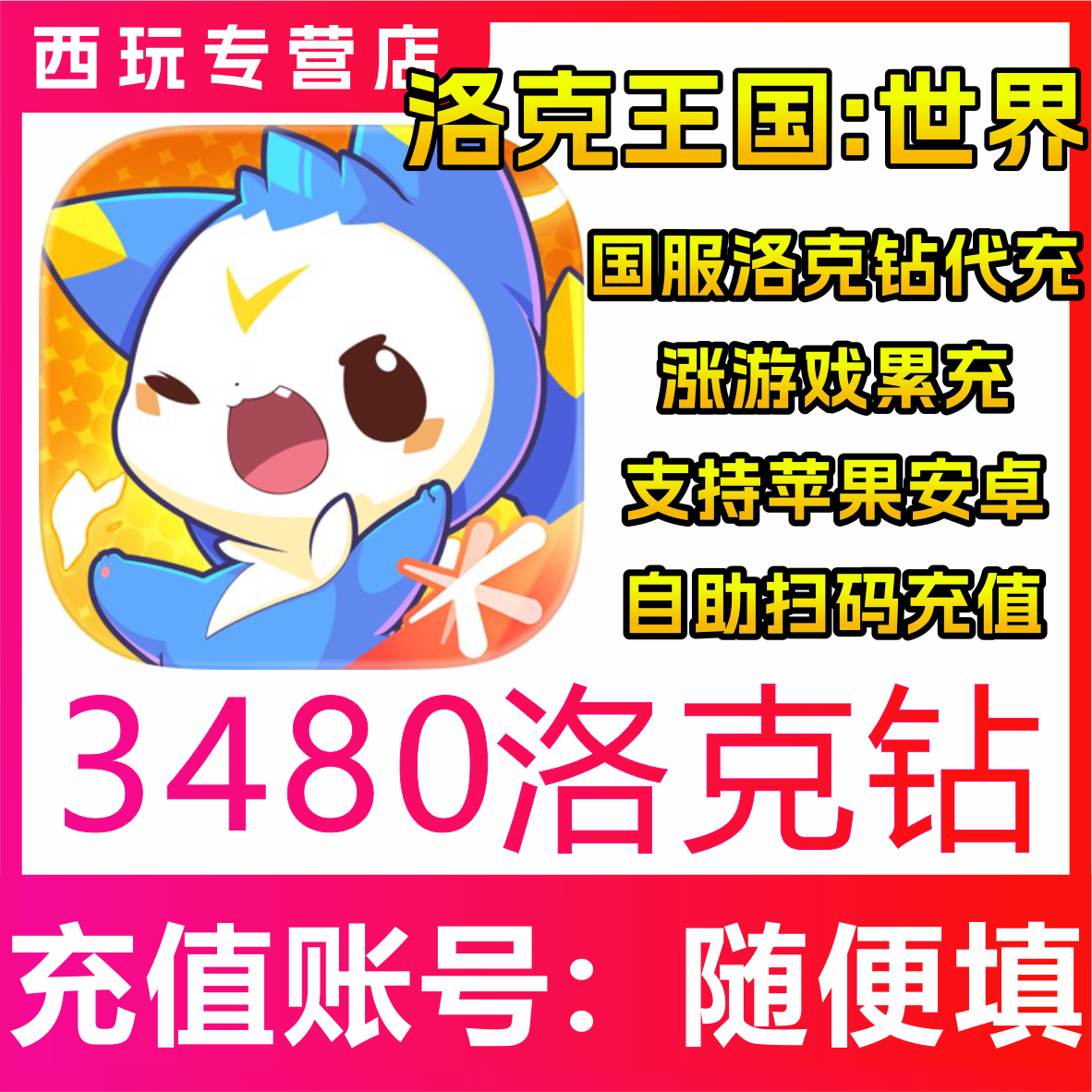 【自动充值】洛克王国：世界手游代充 3480洛克钻 正规充值