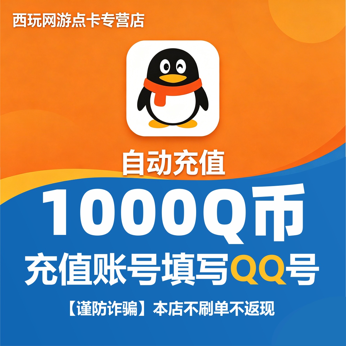 【本店不刷单/谨防诈骗】腾讯QQ币1000个Q币qb直充自动充值