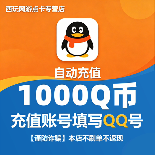 【本店不刷单/谨防诈骗】腾讯QQ币1000个Q币qb直充自动充值